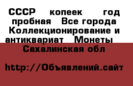СССР. 5 копеек 1961 год пробная - Все города Коллекционирование и антиквариат » Монеты   . Сахалинская обл.